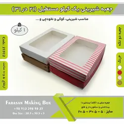 جعبه شیرینی ۲۱ در ۳۱ مستطیل یک کیلویی کد ۲۱۳۱۲