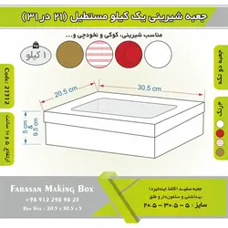 جعبه شیرینی ۲۱ در ۳۱ مستطیل یک کیلویی کد ۲۱۳۱۲