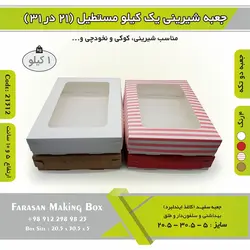 جعبه شیرینی ۲۱ در ۳۱ مستطیل یک کیلویی کد ۲۱۳۱۲