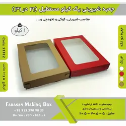 جعبه شیرینی ۲۱ در ۳۱ مستطیل یک کیلویی کد ۲۱۳۱۲