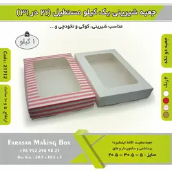جعبه شیرینی ۲۱ در ۳۱ مستطیل یک کیلویی کد ۲۱۳۱۲