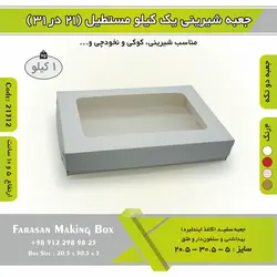 جعبه شیرینی ۲۱ در ۳۱ مستطیل یک کیلویی کد ۲۱۳۱۲