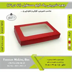 جعبه شیرینی ۲۱ در ۳۱ مستطیل یک کیلویی کد ۲۱۳۱۲