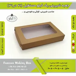 جعبه شیرینی ۲۱ در ۳۱ مستطیل یک کیلویی کد ۲۱۳۱۲