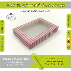 جعبه شیرینی ۲۱ در ۳۱ مستطیل یک کیلویی کد ۲۱۳۱۲