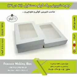 جعبه شیرینی ۲۱ در ۳۱ مستطیل یک کیلویی کد ۲۱۳۱۲