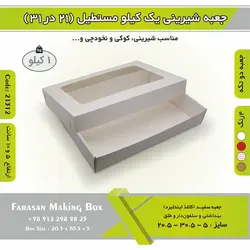 جعبه شیرینی ۲۱ در ۳۱ مستطیل یک کیلویی کد ۲۱۳۱۲