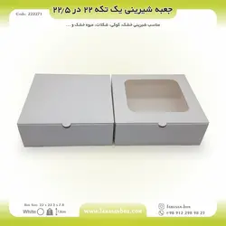 جعبه شیرینی ۲۲ در ۲۲.۵ ارتفاع ۷.۸ فانتزی کد ۲۲۲۲۷۱