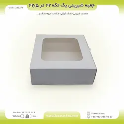 جعبه شیرینی ۲۲ در ۲۲.۵ ارتفاع ۷.۸ فانتزی کد ۲۲۲۲۷۱