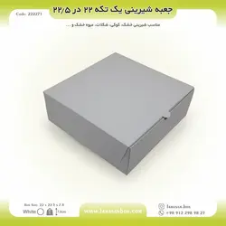 جعبه شیرینی ۲۲ در ۲۲.۵ ارتفاع ۷.۸ فانتزی کد ۲۲۲۲۷۱