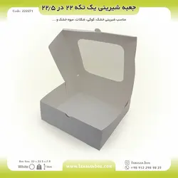 جعبه شیرینی ۲۲ در ۲۲.۵ ارتفاع ۷.۸ فانتزی کد ۲۲۲۲۷۱
