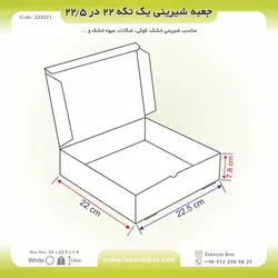 جعبه شیرینی ۲۲ در ۲۲.۵ ارتفاع ۷.۸ فانتزی کد ۲۲۲۲۷۱