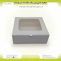 جعبه شیرینی ۲۲ در ۲۲.۵ ارتفاع ۷.۸ فانتزی کد ۲۲۲۲۷۱