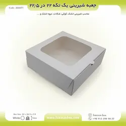 جعبه شیرینی ۲۲ در ۲۲.۵ ارتفاع ۷.۸ فانتزی کد ۲۲۲۲۷۱