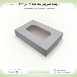 جعبه شیرینی ۲۳ در ۳۳ ارتفاع ۷ فانتزی کد ۲۳۳۳۷۱