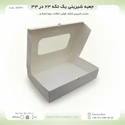 جعبه شیرینی ۲۳ در ۳۳ ارتفاع ۷ فانتزی کد ۲۳۳۳۷۱