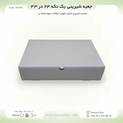 جعبه شیرینی ۲۳ در ۳۳ ارتفاع ۷ فانتزی کد ۲۳۳۳۷۱
