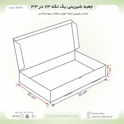 جعبه شیرینی ۲۳ در ۳۳ ارتفاع ۷ فانتزی کد ۲۳۳۳۷۱