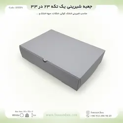 جعبه شیرینی ۲۳ در ۳۳ ارتفاع ۷ فانتزی کد ۲۳۳۳۷۱