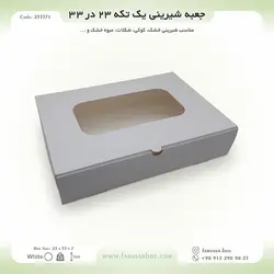 جعبه شیرینی ۲۳ در ۳۳ ارتفاع ۷ فانتزی کد ۲۳۳۳۷۱