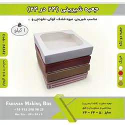 جعبه شیرینی ۲۴ در ۲۴ کد ۲۴۲۴۲