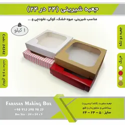 جعبه شیرینی ۲۴ در ۲۴ کد ۲۴۲۴۲