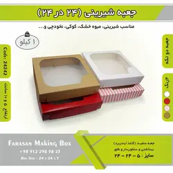 جعبه شیرینی ۲۴ در ۲۴ کد ۲۴۲۴۲
