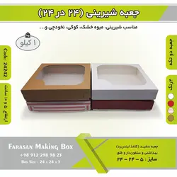 جعبه شیرینی ۲۴ در ۲۴ کد ۲۴۲۴۲