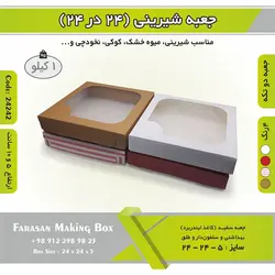 جعبه شیرینی ۲۴ در ۲۴ کد ۲۴۲۴۲