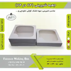 جعبه شیرینی ۲۴ در ۲۴ کد ۲۴۲۴۲