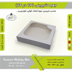 جعبه شیرینی ۲۴ در ۲۴ کد ۲۴۲۴۲