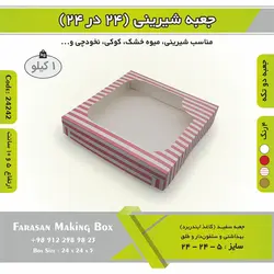 جعبه شیرینی ۲۴ در ۲۴ کد ۲۴۲۴۲