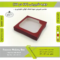 جعبه شیرینی ۲۴ در ۲۴ کد ۲۴۲۴۲