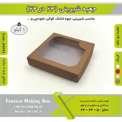 جعبه شیرینی ۲۴ در ۲۴ کد ۲۴۲۴۲