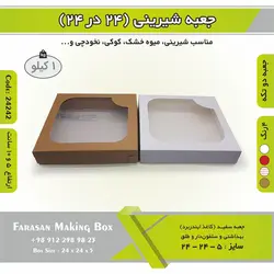 جعبه شیرینی ۲۴ در ۲۴ کد ۲۴۲۴۲