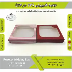 جعبه شیرینی ۲۴ در ۲۴ کد ۲۴۲۴۲