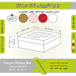 جعبه شیرینی ۲۴ در ۲۴ کد ۲۴۲۴۲