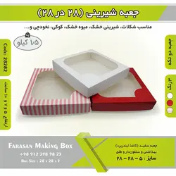 جعبه شیرینی ۲۸ در ۲۸ کد ۲۸۲۸۲