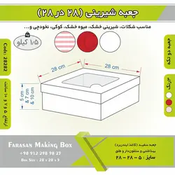جعبه شیرینی ۲۸ در ۲۸ کد ۲۸۲۸۲