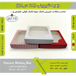 جعبه شیرینی ۲۸ در ۲۸ کد ۲۸۲۸۲