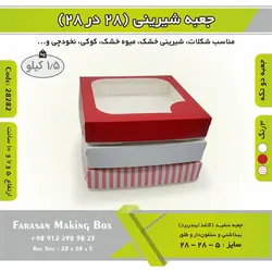 جعبه شیرینی ۲۸ در ۲۸ کد ۲۸۲۸۲