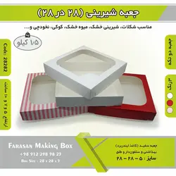 جعبه شیرینی ۲۸ در ۲۸ کد ۲۸۲۸۲
