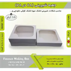 جعبه شیرینی ۲۸ در ۲۸ کد ۲۸۲۸۲