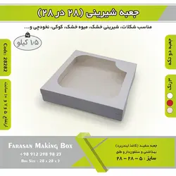 جعبه شیرینی ۲۸ در ۲۸ کد ۲۸۲۸۲