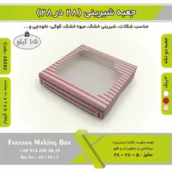 جعبه شیرینی ۲۸ در ۲۸ کد ۲۸۲۸۲