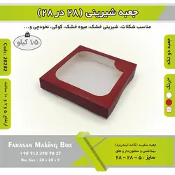جعبه شیرینی ۲۸ در ۲۸ کد ۲۸۲۸۲