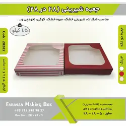 جعبه شیرینی ۲۸ در ۲۸ کد ۲۸۲۸۲
