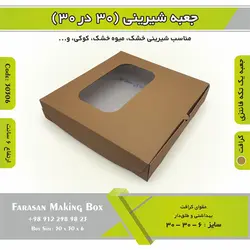 جعبه شیرینی ۳۰ در ۳۰ ارتفاع ۶ سانت یک تکه کرافت کد ۳۰۳۰۶