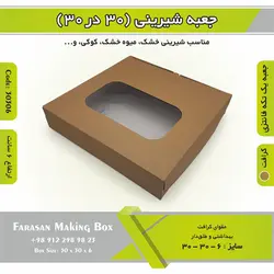 جعبه شیرینی ۳۰ در ۳۰ ارتفاع ۶ سانت یک تکه کرافت کد ۳۰۳۰۶