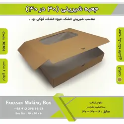 جعبه شیرینی ۳۰ در ۳۰ ارتفاع ۶ سانت یک تکه کرافت کد ۳۰۳۰۶